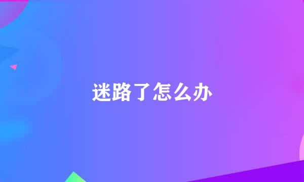 迷路了怎么办