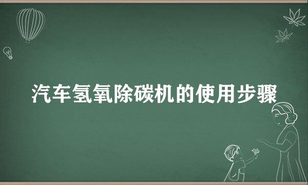 汽车氢氧除碳机的使用步骤