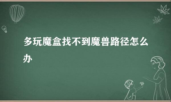 多玩魔盒找不到魔兽路径怎么办