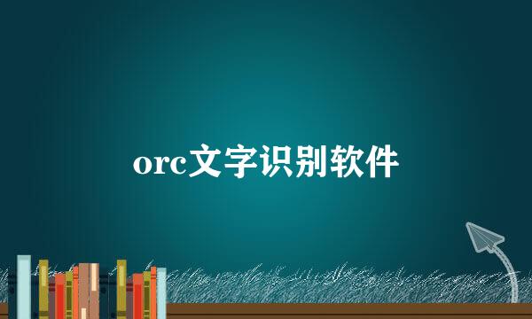 orc文字识别软件