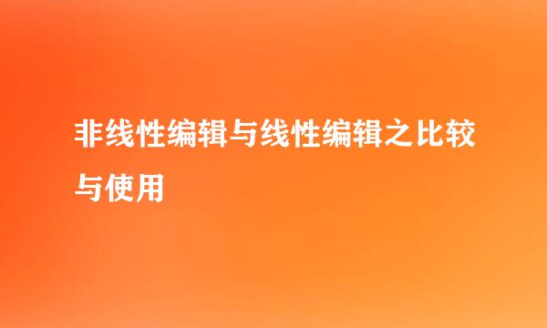 非线性编辑与线性编辑之比较与使用