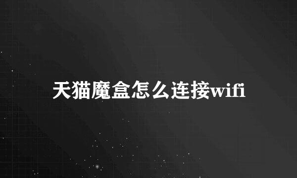 天猫魔盒怎么连接wifi