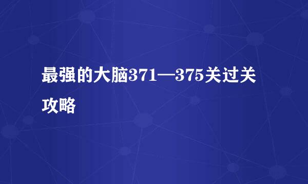 最强的大脑371—375关过关攻略