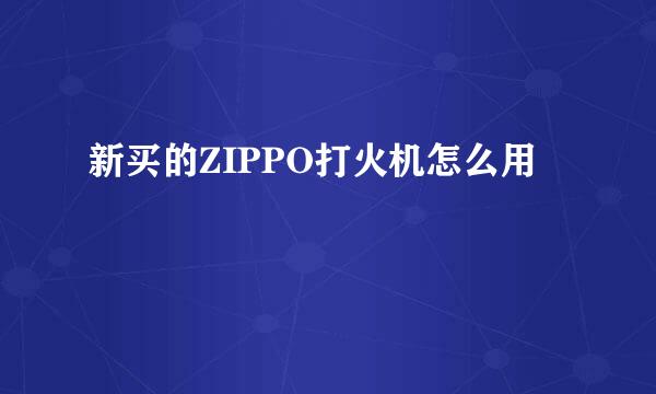 新买的ZIPPO打火机怎么用