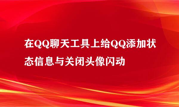 在QQ聊天工具上给QQ添加状态信息与关闭头像闪动