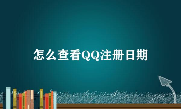 怎么查看QQ注册日期