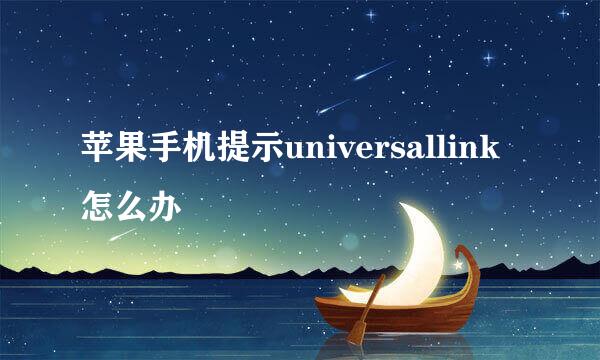 苹果手机提示universallink怎么办