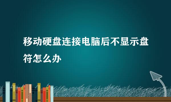 移动硬盘连接电脑后不显示盘符怎么办