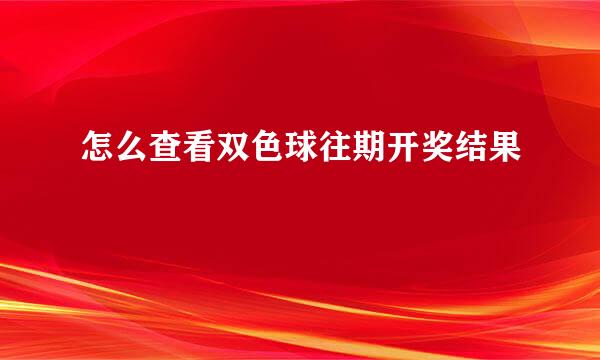 怎么查看双色球往期开奖结果