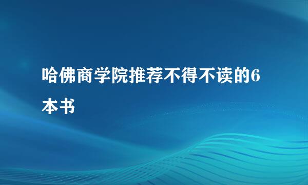 哈佛商学院推荐不得不读的6本书