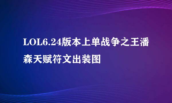 LOL6.24版本上单战争之王潘森天赋符文出装图