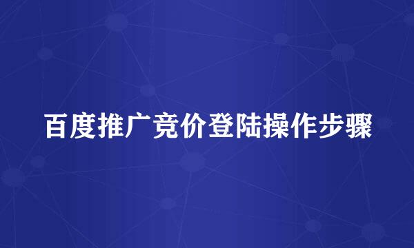 百度推广竞价登陆操作步骤