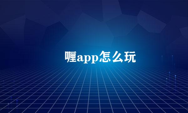 啫喱app怎么玩