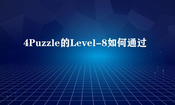 4Puzzle的Level-8如何通过