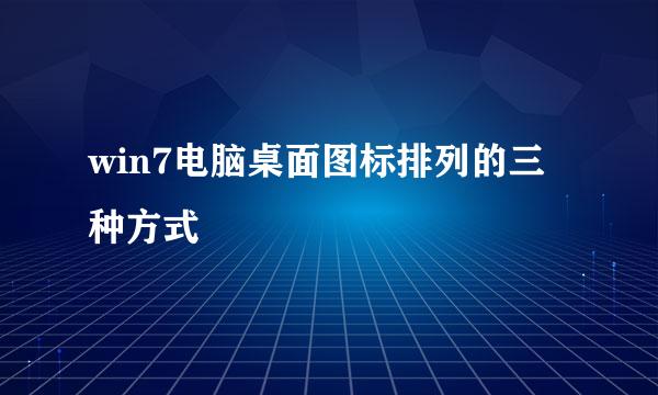 win7电脑桌面图标排列的三种方式