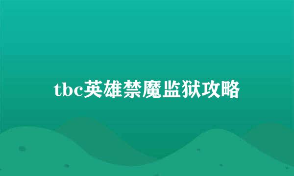 tbc英雄禁魔监狱攻略