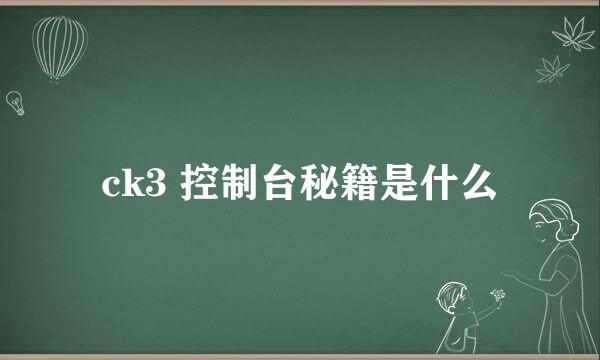 ck3 控制台秘籍是什么