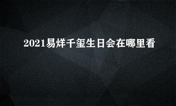 2021易烊千玺生日会在哪里看