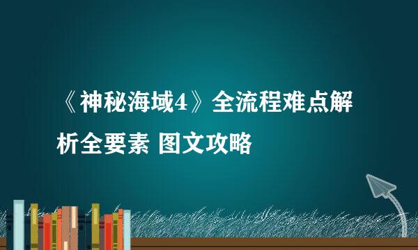 《神秘海域4》全流程难点解析全要素 图文攻略