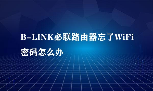 B-LINK必联路由器忘了WiFi密码怎么办