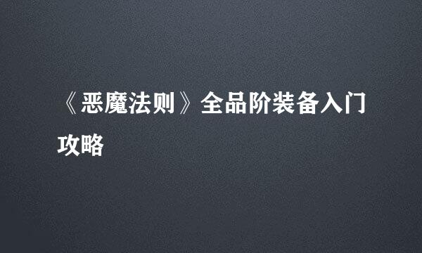 《恶魔法则》全品阶装备入门攻略