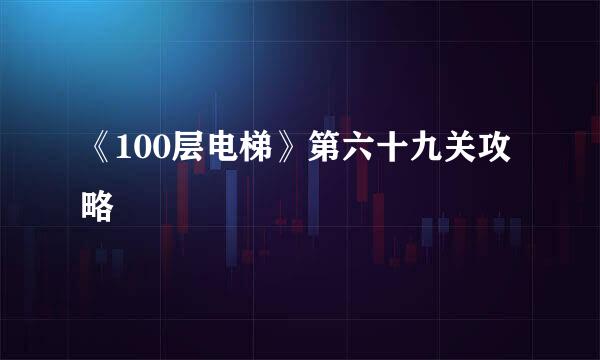 《100层电梯》第六十九关攻略