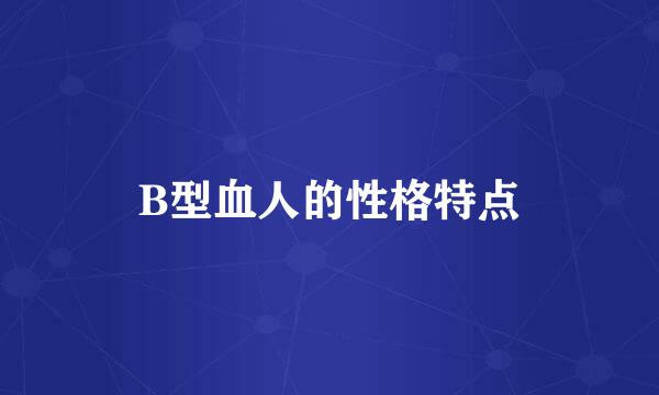 B型血人的性格特点