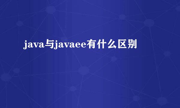 java与javaee有什么区别