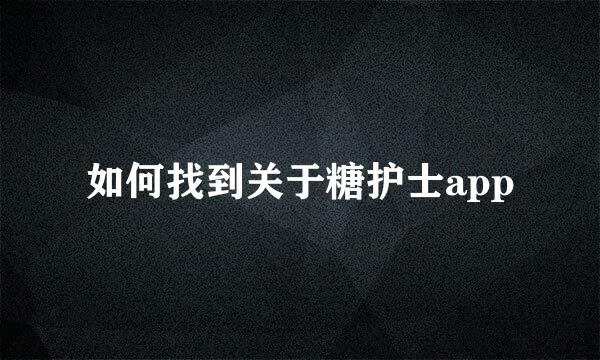 如何找到关于糖护士app