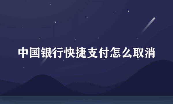 中国银行快捷支付怎么取消