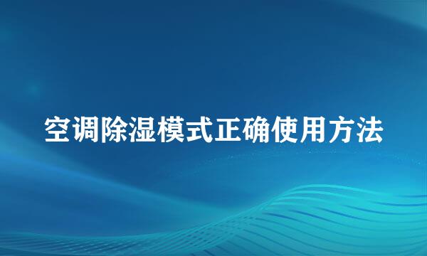 空调除湿模式正确使用方法