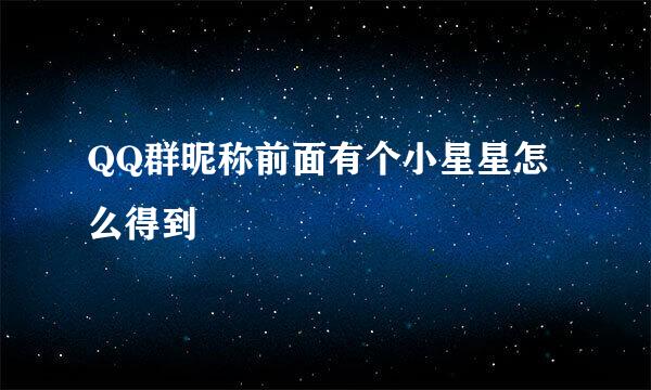 QQ群昵称前面有个小星星怎么得到