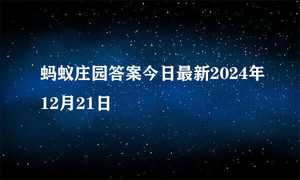 蚂蚁庄园答案今日最新2024年12月21日