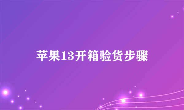 苹果13开箱验货步骤