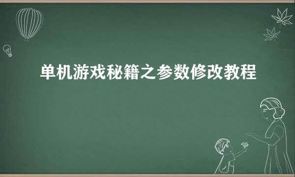 单机游戏秘籍之参数修改教程