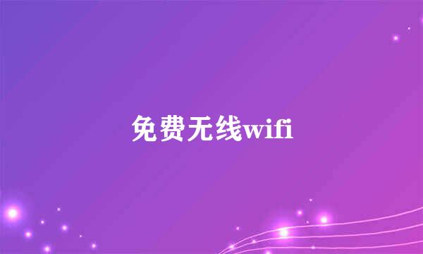 免费无线wifi