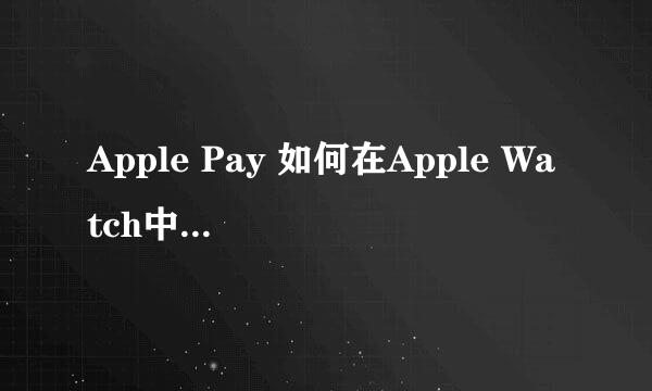 Apple Pay 如何在Apple Watch中使用最详细教程