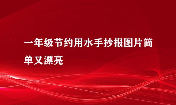 一年级节约用水手抄报图片简单又漂亮