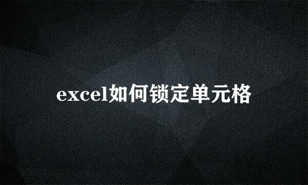 excel如何锁定单元格