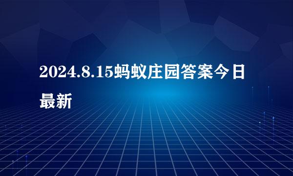 2024.8.15蚂蚁庄园答案今日最新