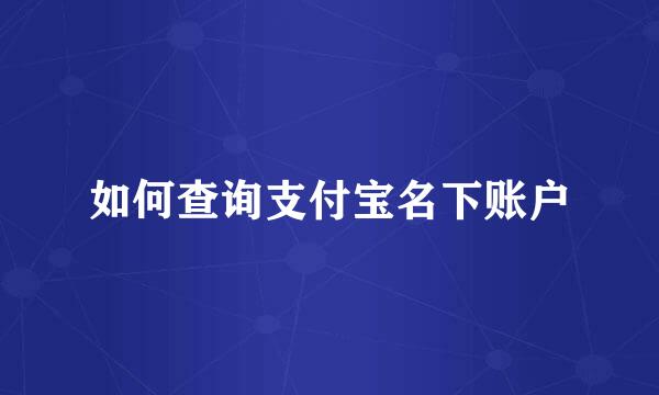 如何查询支付宝名下账户