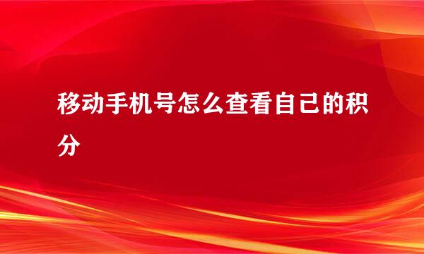 移动手机号怎么查看自己的积分