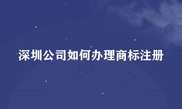 深圳公司如何办理商标注册