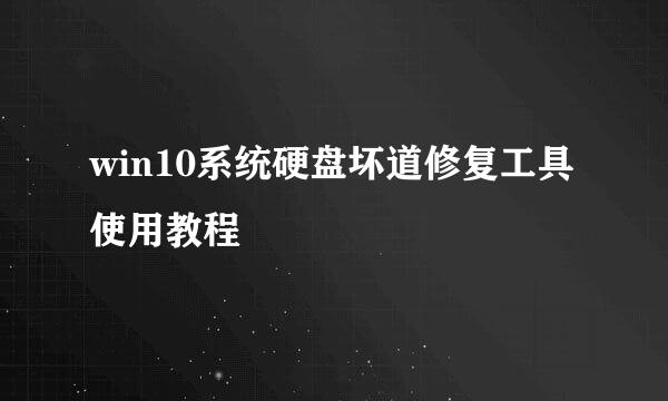 win10系统硬盘坏道修复工具使用教程