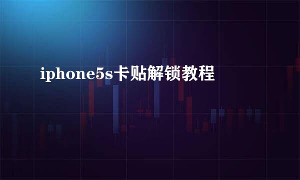 iphone5s卡贴解锁教程