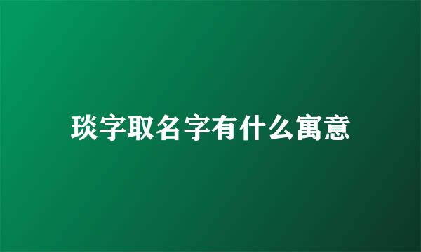 琰字取名字有什么寓意