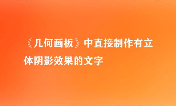 《几何画板》中直接制作有立体阴影效果的文字