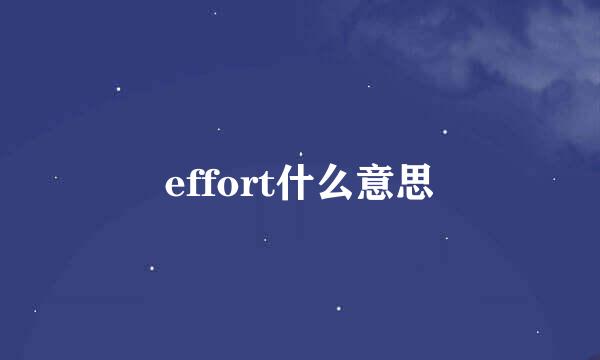 effort什么意思