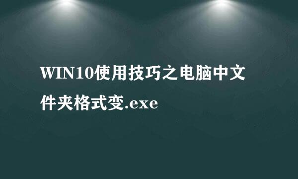 WIN10使用技巧之电脑中文件夹格式变.exe