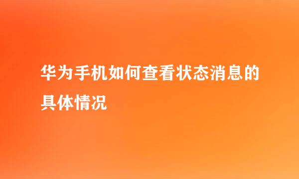 华为手机如何查看状态消息的具体情况